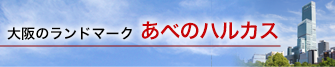 大阪のランドマーク”あべのハルカス”