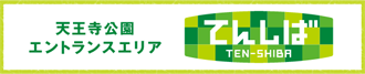 天王寺公園エントランスエリア“てんしば”